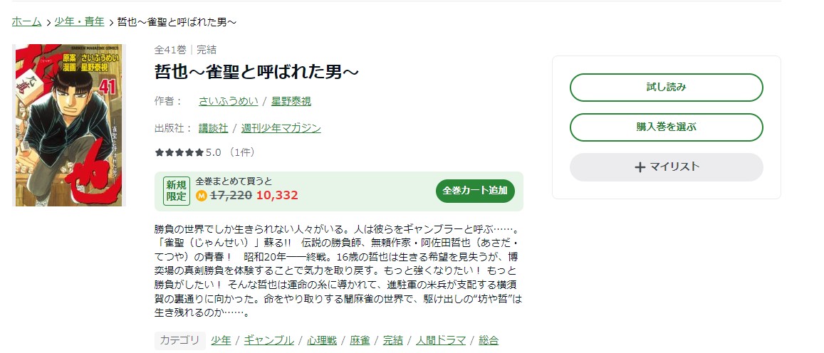 哲也～雀聖と呼ばれた男～ amebaマンガ