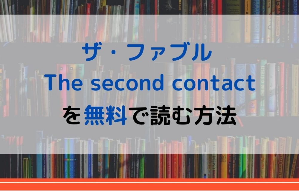 ザ・ファブル The second contact 　無料