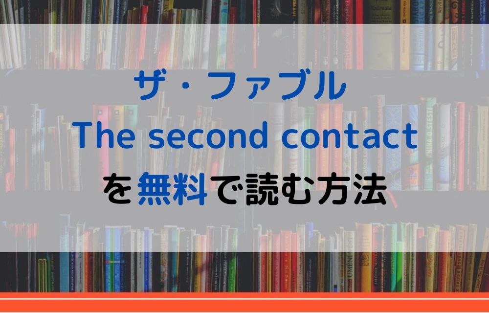 漫画｜ザ・ファブル The second contactを全巻無料で読めるアプリやサイトはある？違法サイトについても解説 - 電子書籍比較