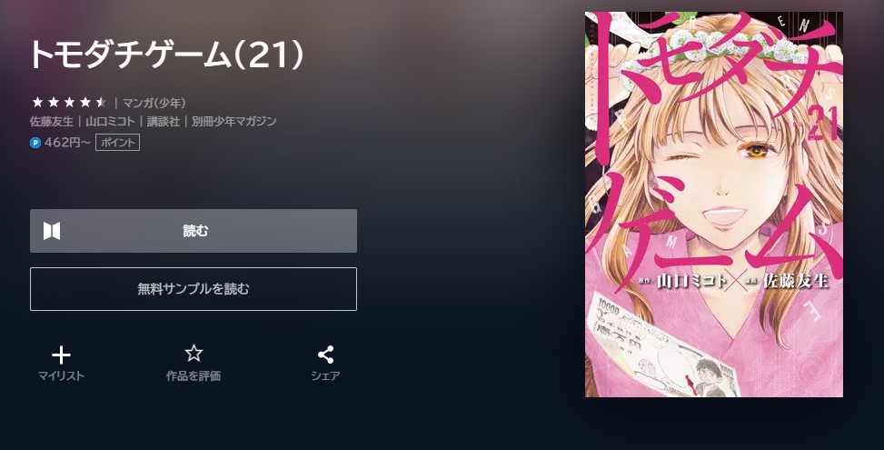 トモダチゲーム 21巻