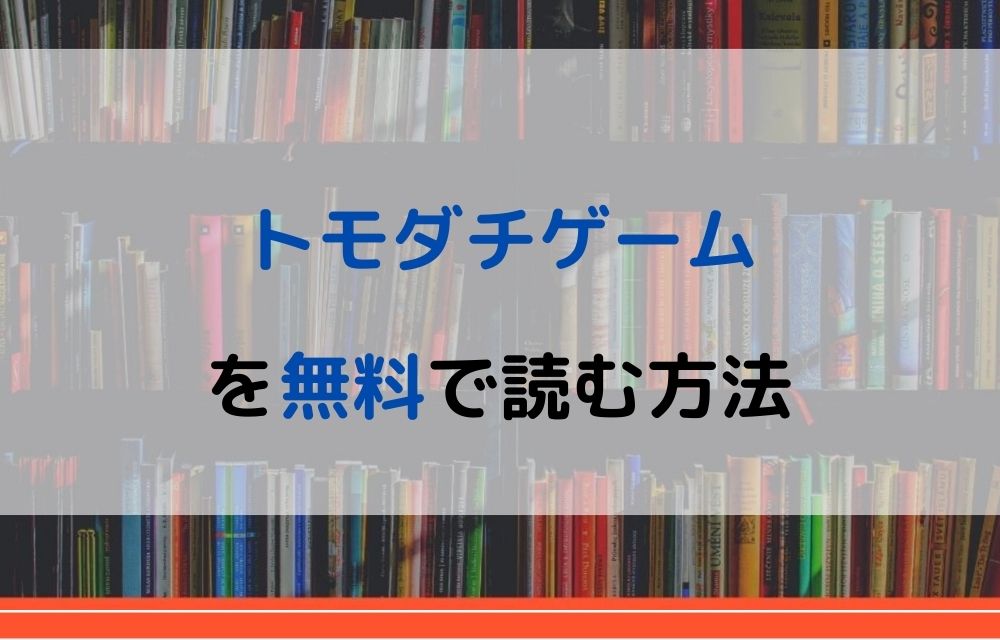トモダチゲーム 1～20巻 全巻セットエンタメ/ホビー