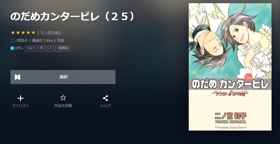 漫画 のだめカンタービレを全巻無料で読めるアプリや違法サイトまで調査 電子書籍比較