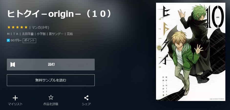 ヒトクイ-origin- 10巻 無料