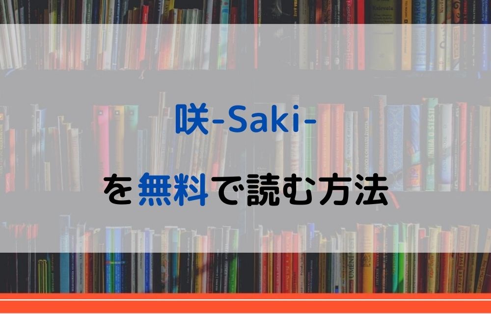 咲-Saki- 無料