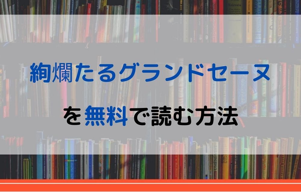 漫画｜絢爛たるグランドセーヌを全巻無料で読めるアプリやサイトはある