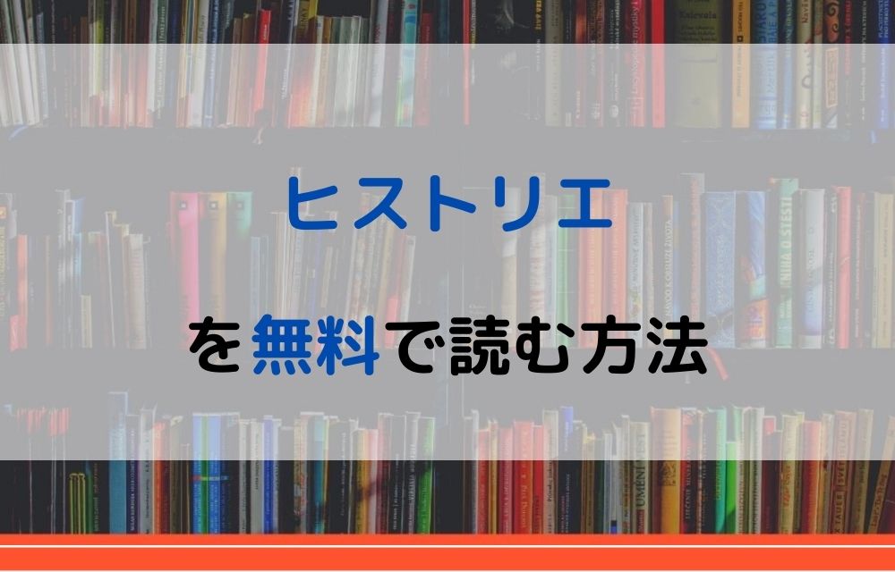 漫画 ヒストリエを全巻無料で読めるアプリやサイトはある 違法サイトについても解説 電子書籍比較