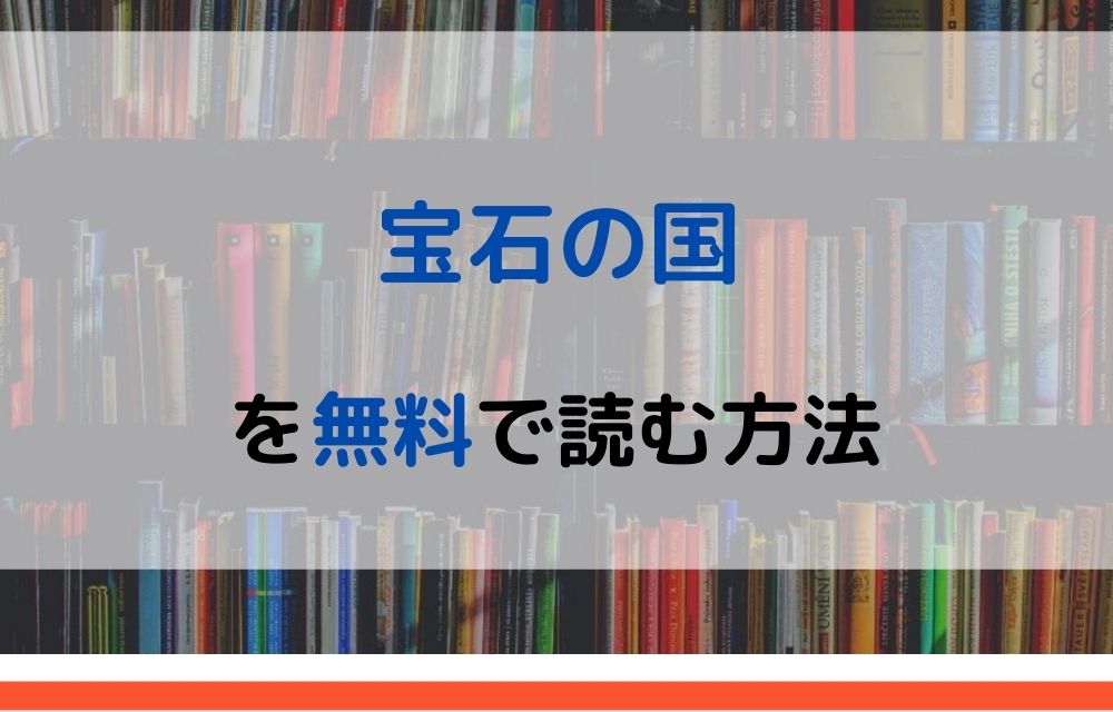 漫画 宝石の国を全巻無料で読めるアプリや違法サイトまで調査 電子書籍比較