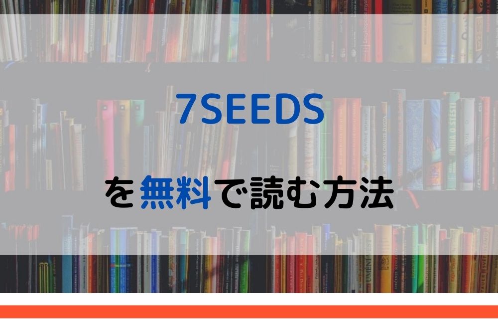 7SEEDS　無料