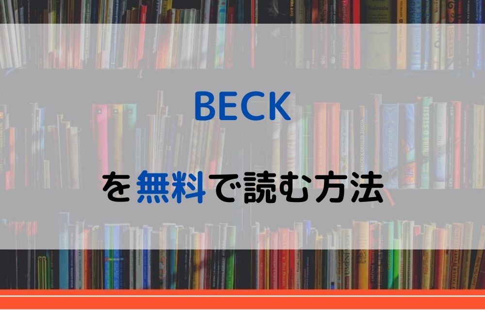 漫画 Beckを全巻無料で読めるアプリやサイトはある 違法サイトについても解説 電子書籍比較