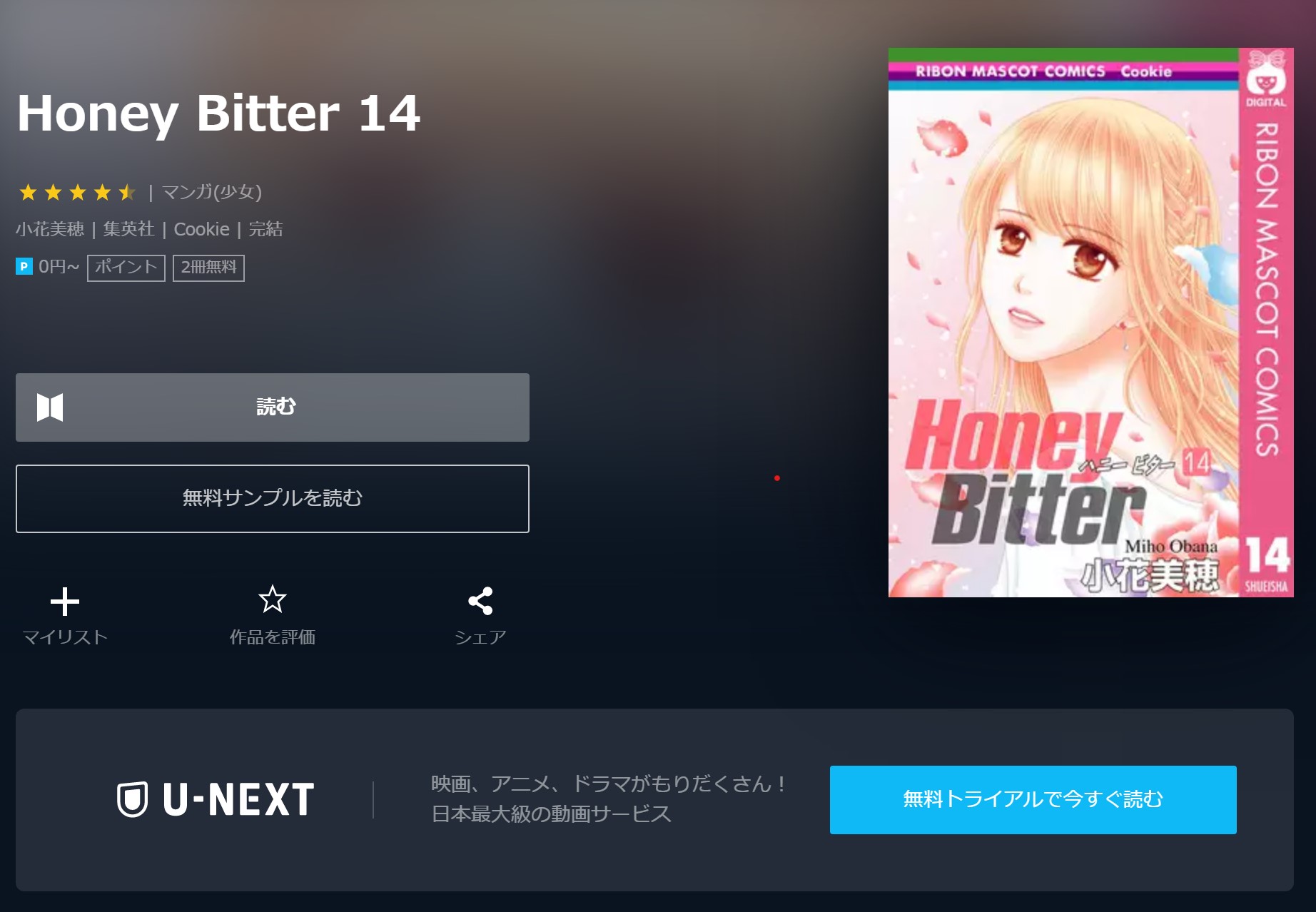 漫画 Honey Bitterを全巻無料で読めるアプリや違法サイトまで調査 電子書籍比較