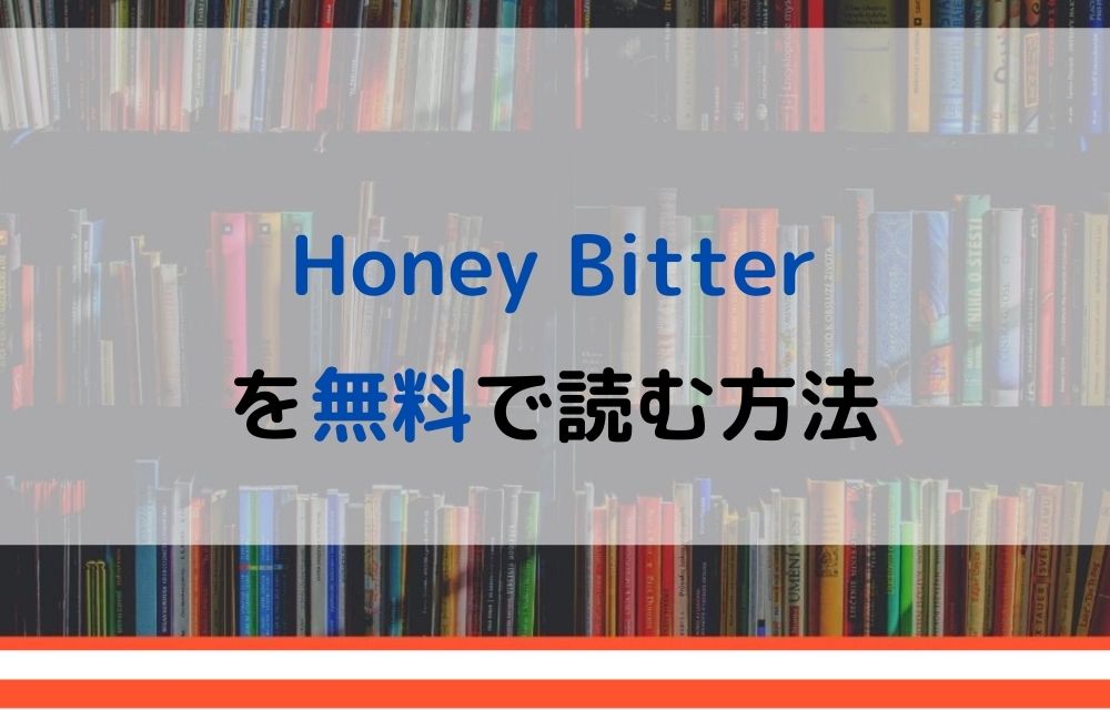 漫画 Honey Bitterを全巻無料で読めるアプリやサイトはある 違法サイトについても解説 電子書籍比較