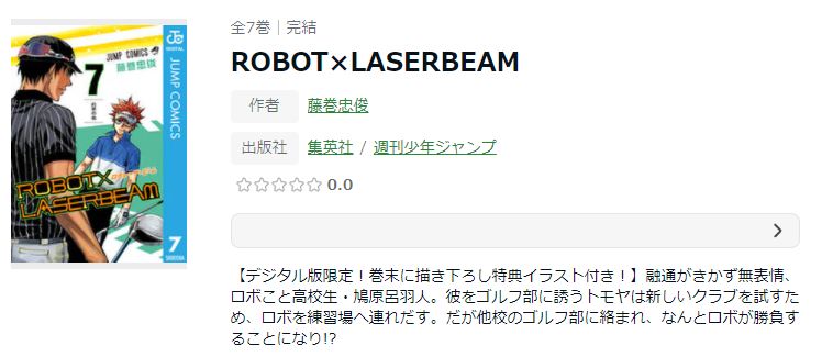 漫画 Robot Laserbeamを全巻無料で読めるアプリや違法サイトまで調査 電子書籍比較