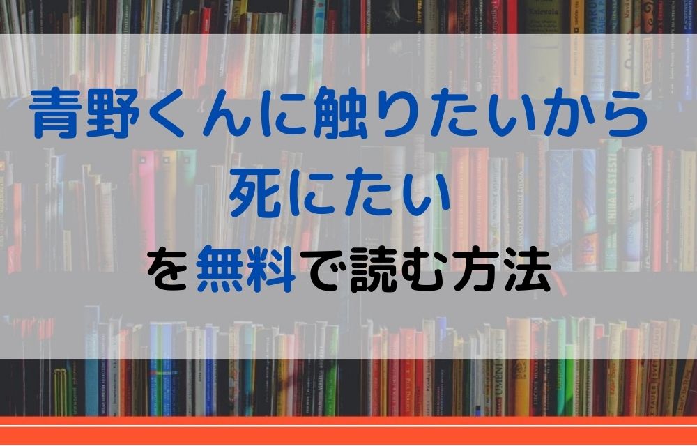 青野くんに触りたいから死にたい　無料