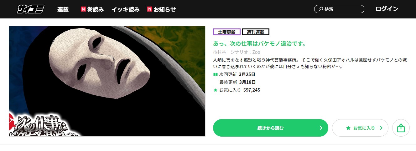 サイコミ あっ、次の仕事はバケモノ退治です。 