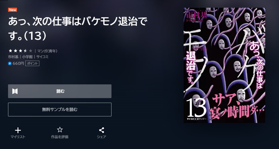 あっ、次の仕事はバケモノ退治です。 13巻