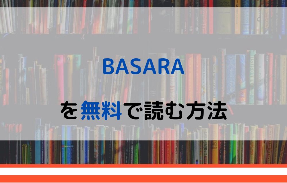 漫画 Basaraを全巻無料で読めるアプリや違法サイトまで調査 電子書籍比較