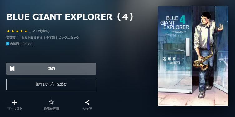 漫画 Blue Giant Explorerを全巻無料で読めるアプリや違法サイトまで調査 電子書籍比較