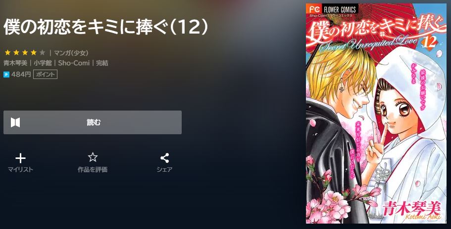 僕の初恋をキミに捧ぐ 最終巻 無料