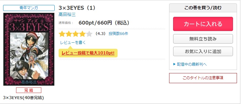 漫画 ３ ３eyes サザンアイズ を全巻無料で読めるアプリや違法サイトまで調査 電子書籍比較