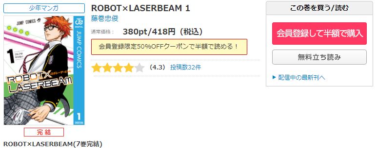 漫画 Robot Laserbeamを全巻無料で読めるアプリや違法サイトまで調査 電子書籍比較