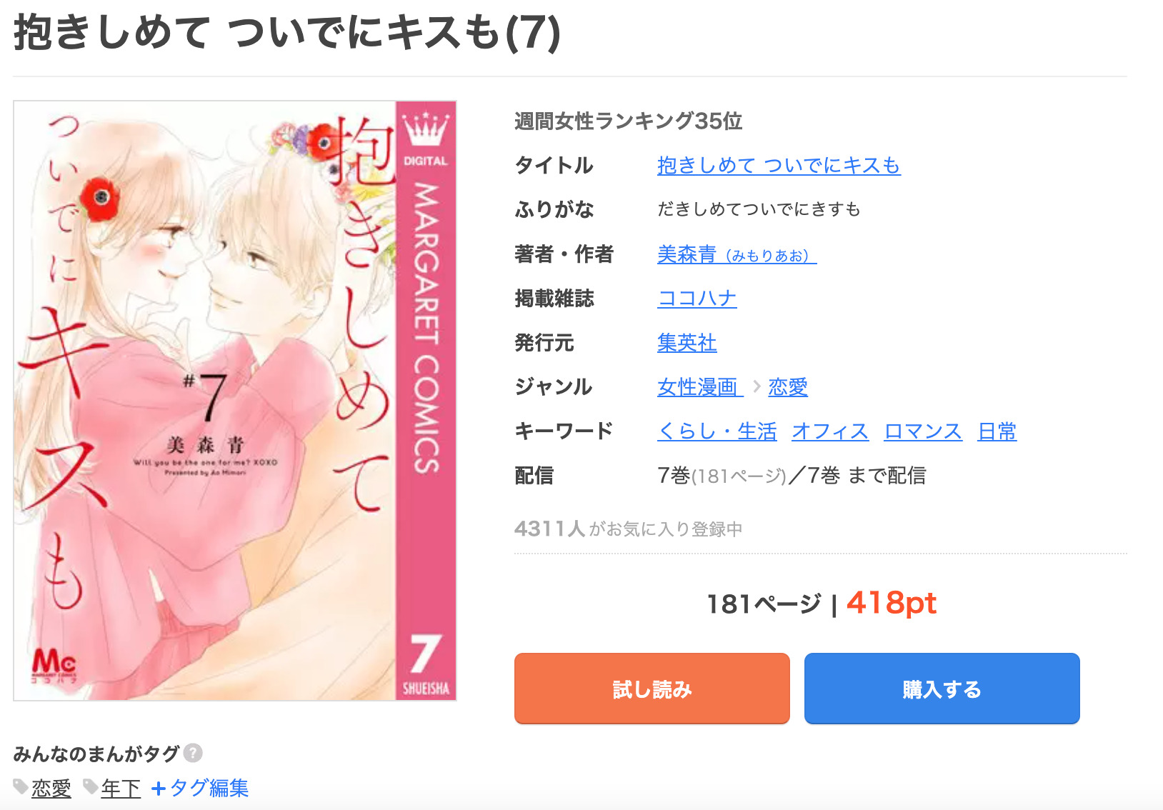 漫画 抱きしめて ついでにキスもを全巻無料で読めるアプリや違法サイトまで調査 電子書籍比較