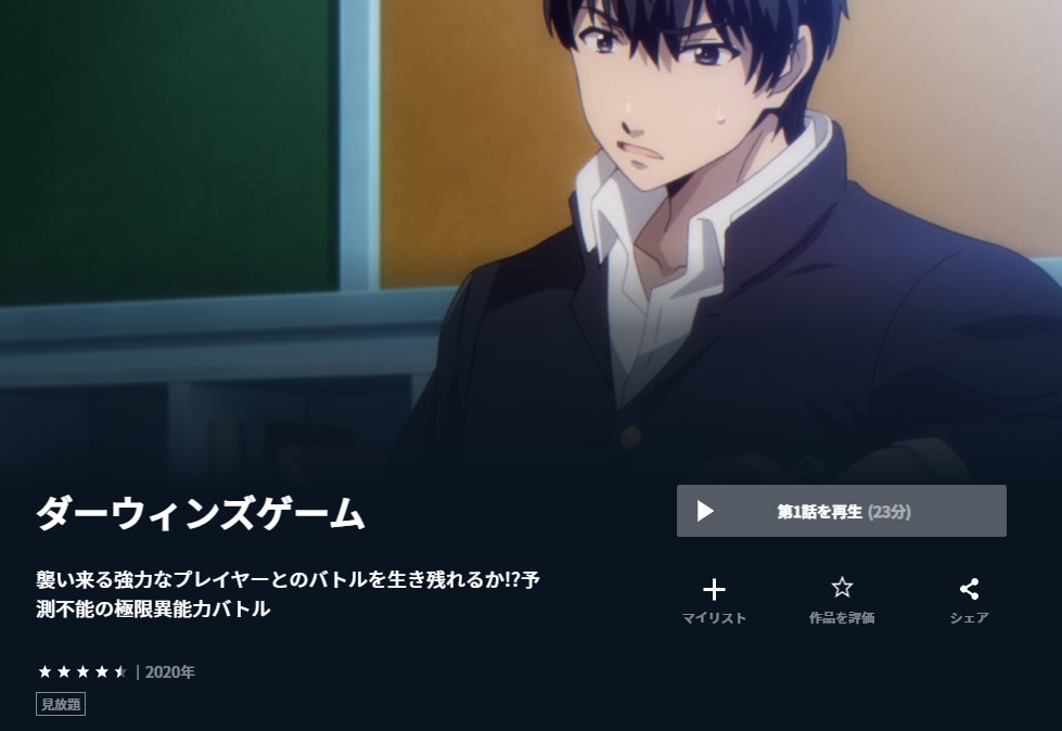 ダーウィンズゲーム アニメ 無料