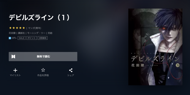 漫画 デビルズラインを全巻無料で読めるアプリや違法サイトまで調査 電子書籍比較