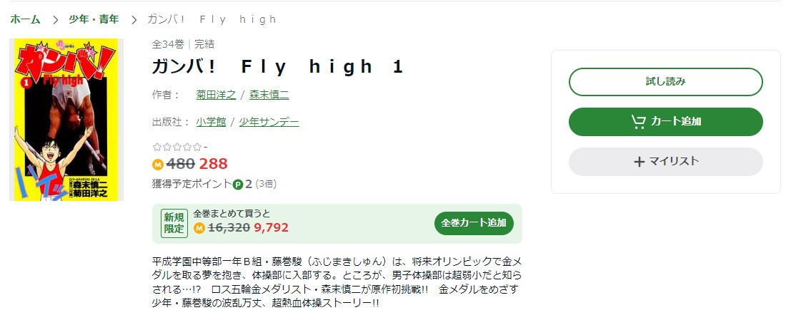 ガンバ！Fly high Amebaマンガ 試し読み 