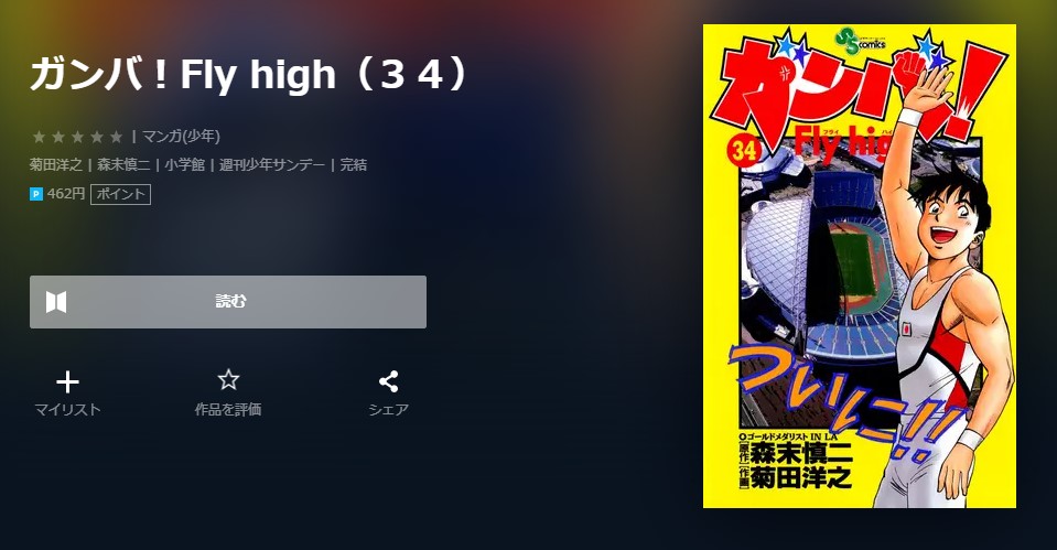 漫画 ガンバ Fly Highを全巻無料で読めるアプリや違法サイトまで調査 電子書籍比較