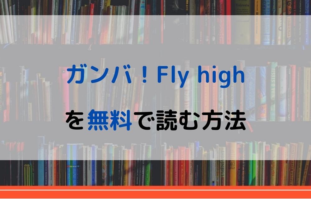 漫画 ガンバ Fly Highを全巻無料で読めるアプリやサイトはある 違法サイトについても解説 電子書籍比較