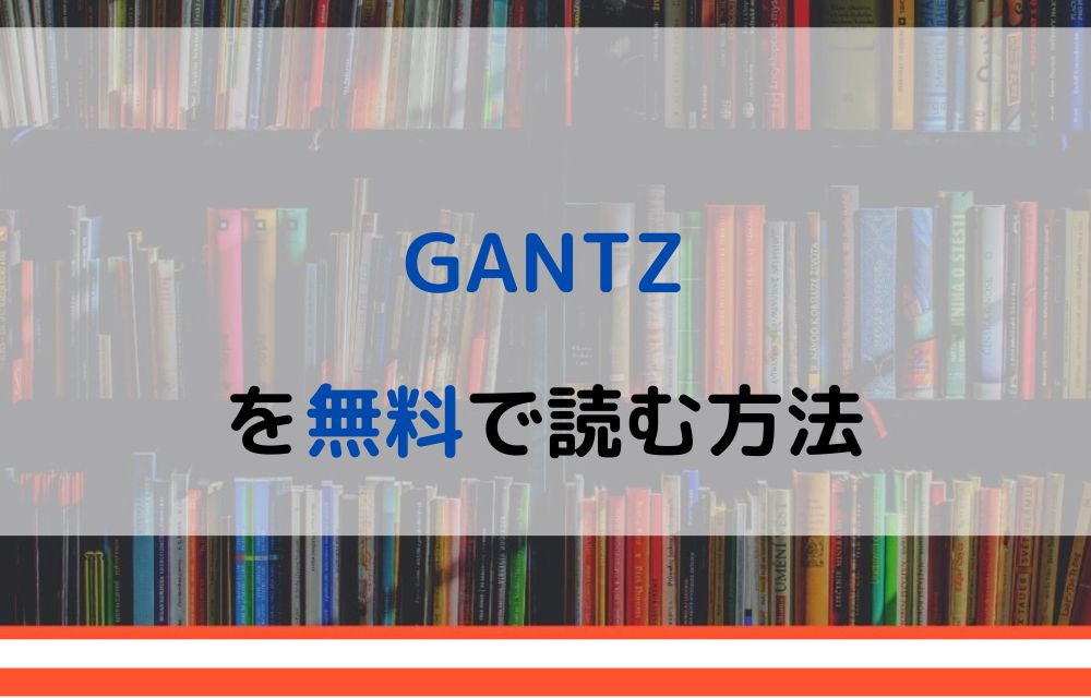 漫画 Gantzを全巻無料で読めるアプリやサイトはある 違法サイトについても解説 電子書籍比較