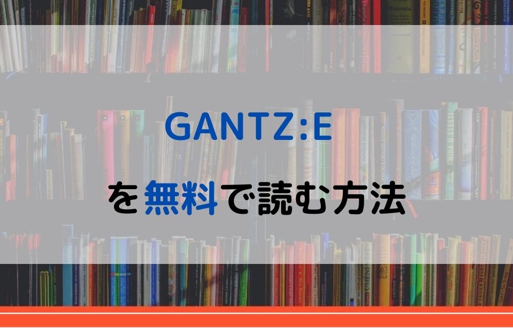 漫画 Gantz Eを全巻無料で読めるアプリや違法サイトまで調査 電子書籍比較