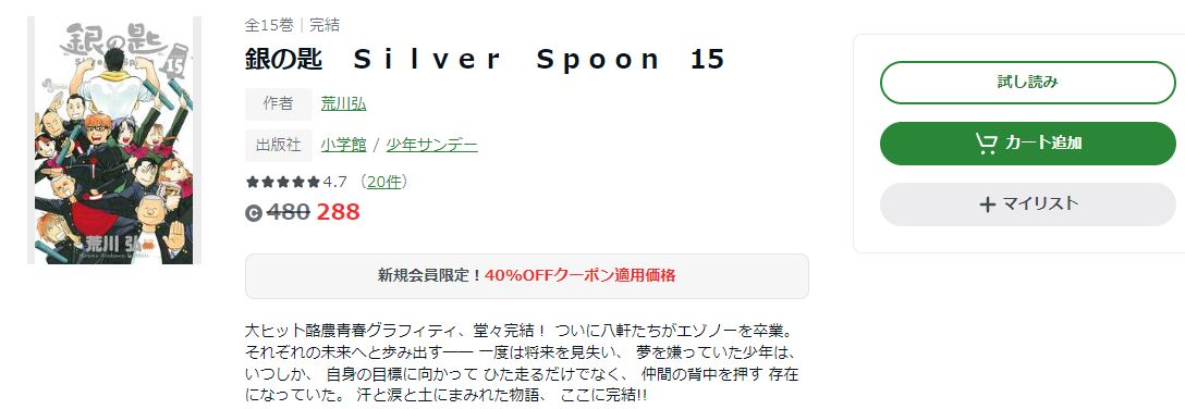 漫画 銀の匙 Silver Spoonを全巻無料で読めるアプリやサイトはある 違法サイトについても解説 電子書籍比較