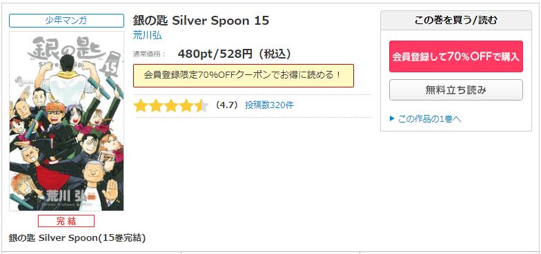 銀の匙 Silver Spoon コミックシーモア