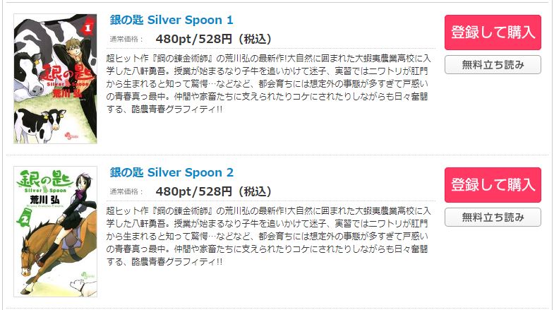 漫画 銀の匙 Silver Spoonを全巻無料で読めるアプリやサイトはある 違法サイトについても解説 電子書籍比較