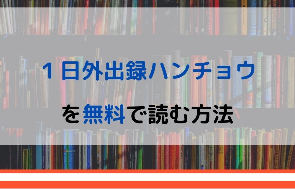 漫画 １日外出録ハンチョウを全巻無料で読めるアプリやサイトはある 違法サイトについても解説 電子書籍比較