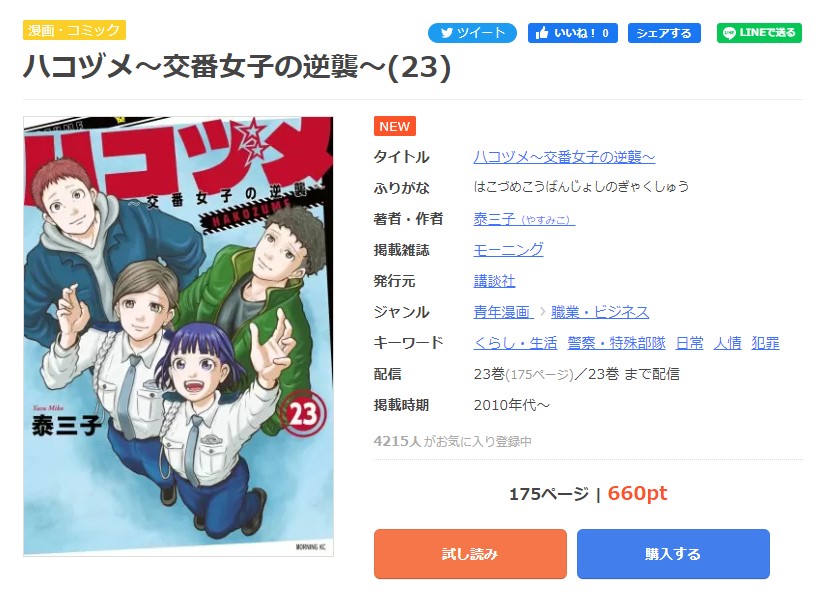 ハコヅメ～交番女子の逆襲～ まんが王国