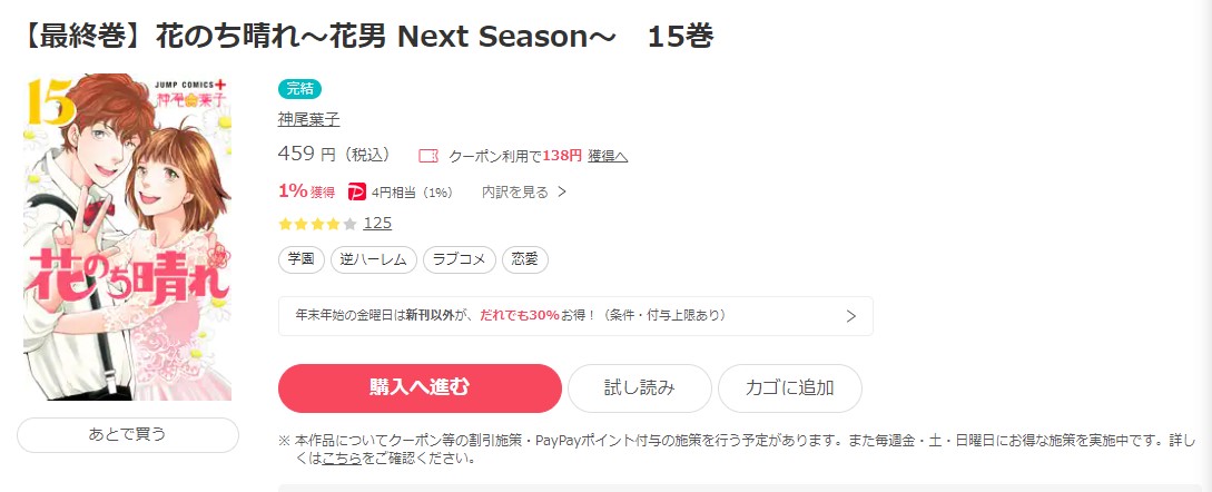 花のち晴れ～花男 Next Season～ ebookjapan