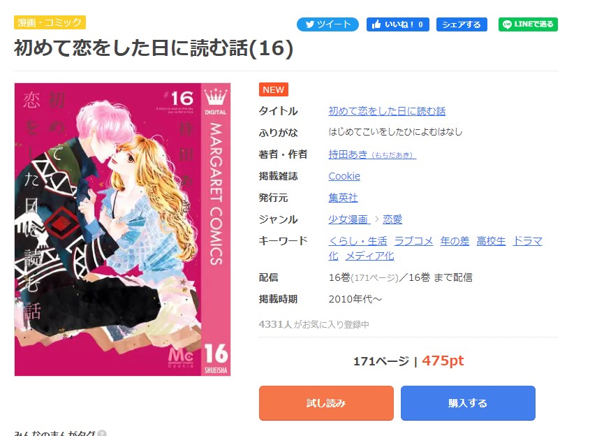 初めて恋をした日に読む話 まんが王国