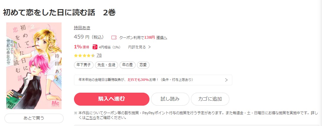 初めて恋をした日に読む話 ebookjapan 試し読み 