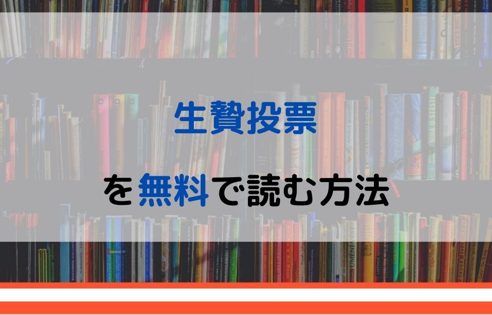 生贄投票　無料