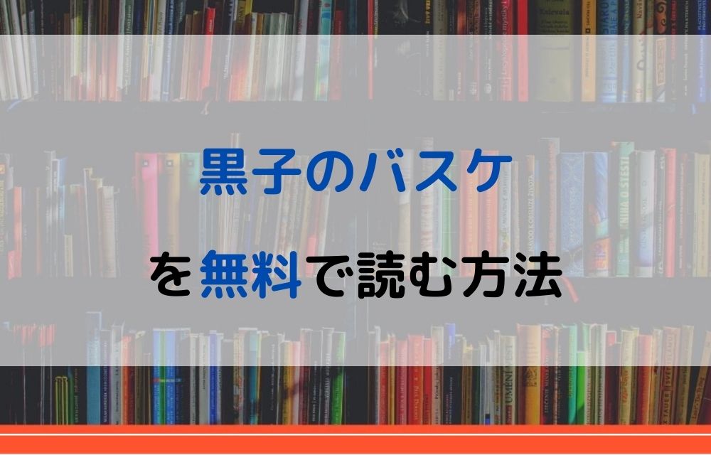 漫画 黒子のバスケを全巻無料で読めるアプリやサイトはある 違法サイトについても解説 電子書籍比較