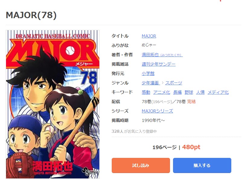 漫画 メジャーを全巻無料で読めるアプリやサイトはある 違法サイトについても解説 電子書籍比較