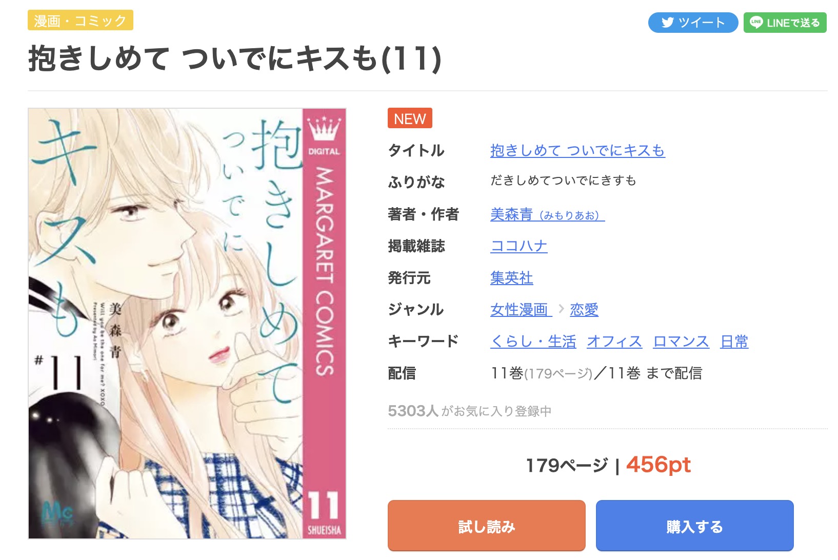 抱きしめてついでにキスも 1〜11巻 - 少女漫画