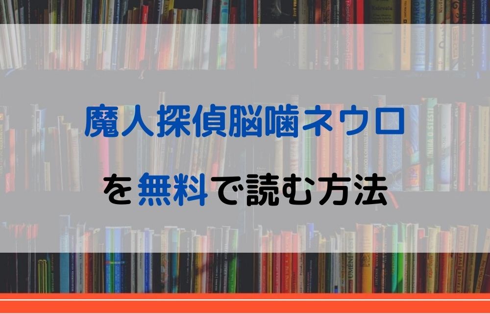 漫画 魔人探偵脳噛ネウロを全巻無料で読めるアプリやサイトはある 違法サイトについても解説 電子書籍比較