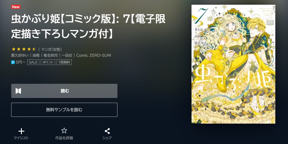 虫かぶり姫 最新刊 無料