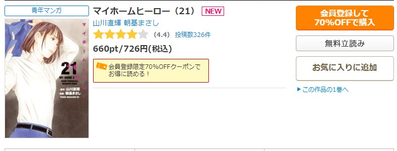 漫画｜マイホームヒーローを全巻無料で読めるアプリやサイトはある