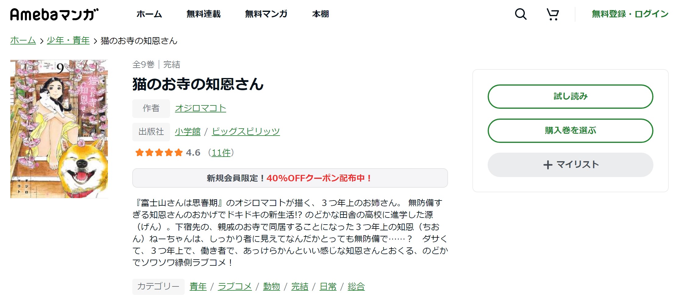 漫画 猫のお寺の知恩さんを全巻無料で読めるアプリやサイトはある 違法サイトについても解説 電子書籍比較