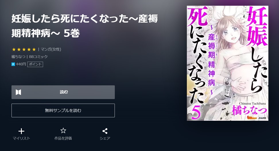妊娠したら死にたくなった～産褥期精神病～ 5巻 無料