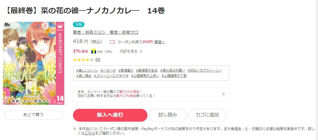 漫画 菜の花の彼 ナノカノカレ を全巻無料で読めるアプリやサイトはある 違法サイトについても解説 電子書籍比較